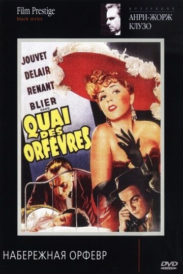 Набережная Орфевр / Quai des Orfèvres (1947)