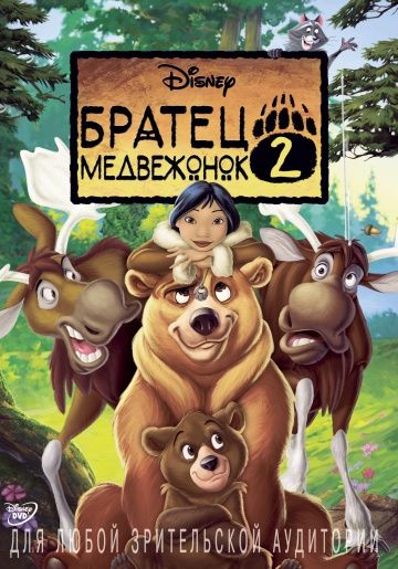 Братец медвежонок 2: Лоси в бегах / Brother Bear 2 (2006)