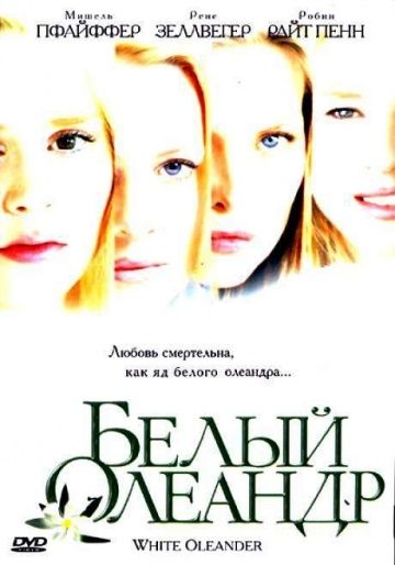 Белый Олеандр / White Oleander (2002)