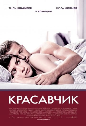 Красавчик / Keinohrhasen (2007)