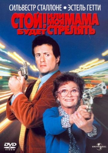 Стой! Или моя мама будет стрелять / Stop! Or My Mom Will Shoot (1992)