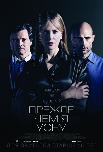 Прежде чем я усну / Before I Go to Sleep (2013)