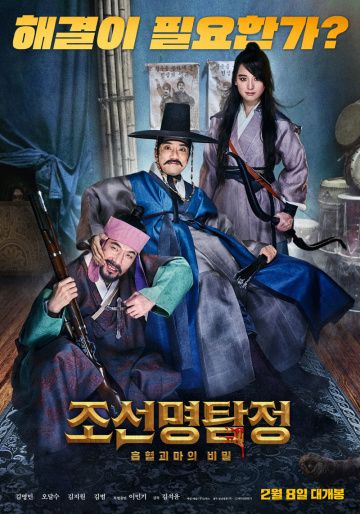 Детектив К: Тайна демона-вампира / Joseon myeongtamjeong: heuphyeolgwimaui bimil (2018)