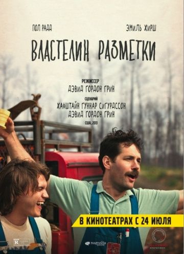 Властелин разметки / Prince Avalanche (2013)