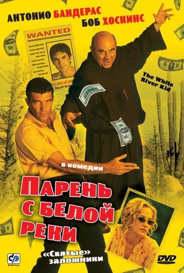 Парень с Белой реки / The White River Kid (1999)