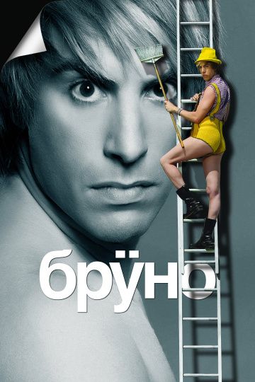 Бруно / Brüno (2009)