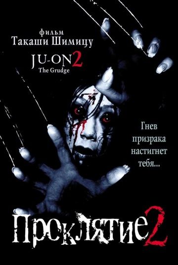 Проклятие 2 / Ju-on 2 (2000)