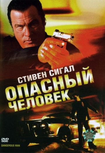 Опасный человек / A Dangerous Man (2009)