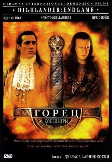 Горец 4: Конец игры / Highlander: Endgame (2000)