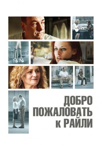 Добро пожаловать к Райли / Welcome to the Rileys (2009)