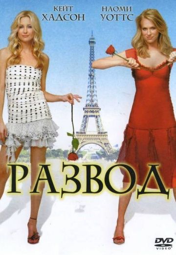 Развод / Le divorce (2003)