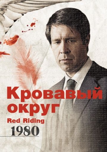 Кровавый округ: 1980 / Red Riding: The Year of Our Lord 1980 (2009)