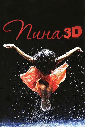 Пина: Танец страсти в 3D / Pina (2011)