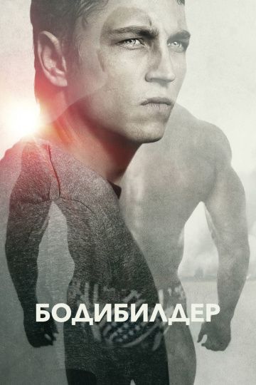 Бодибилдер / Bodybuilder (2014)