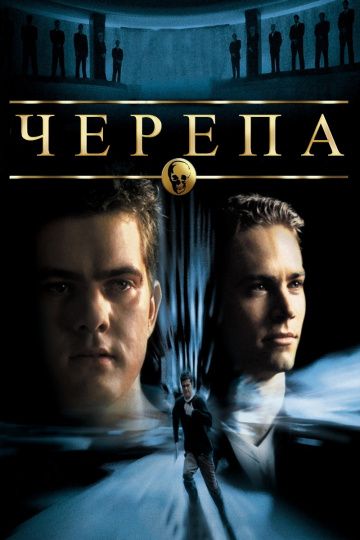 Черепа / The Skulls (2000)