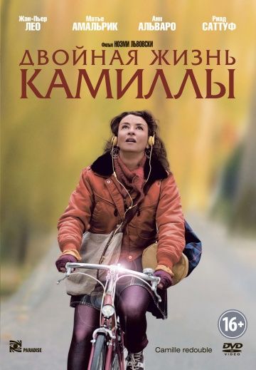 Двойная жизнь Камиллы / Camille redouble (2012)