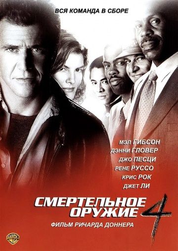 Смертельное оружие 4 / Lethal Weapon 4 (1998)