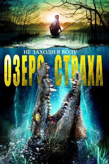 Озеро страха / The Hatching (2017)