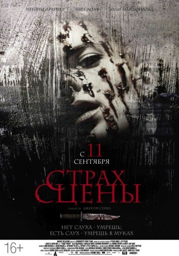 Страх сцены / Stage Fright (2013)