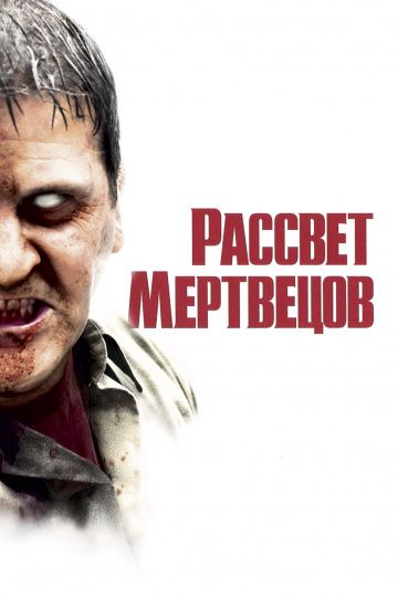 Рассвет мертвецов / Dawn of the Dead (2004)