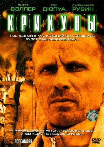 Крикуны / Screamers (1995)