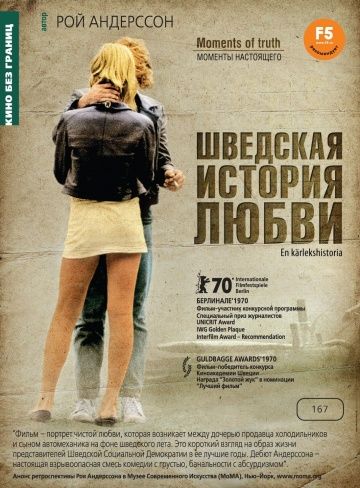 Шведская история любви / En kärlekshistoria (1970)