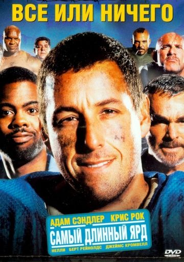 Всё или ничего / The Longest Yard (2005)