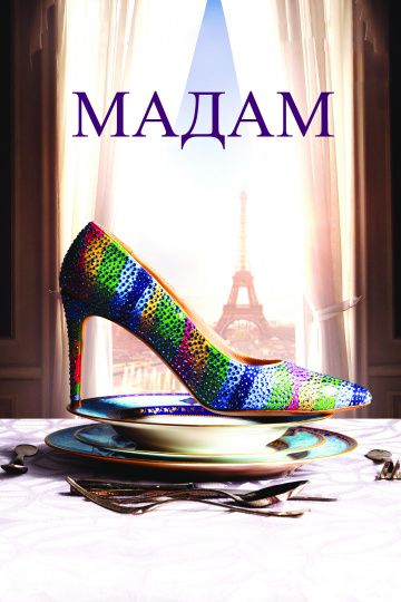 Мадам / Madame (2017)