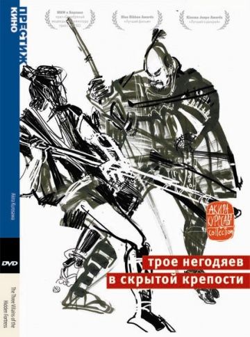 Трое негодяев в скрытой крепости / Kakushi-toride no san-akunin (1958)