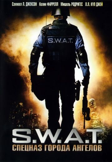 S.W.A.T.: Спецназ города ангелов / S.W.A.T. (2003)