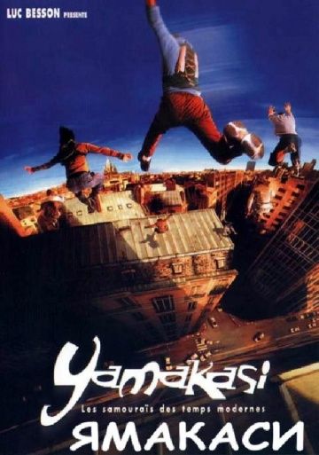 Ямакаси: Свобода в движении / Yamakasi - Les samouraïs des temps modernes (2001)