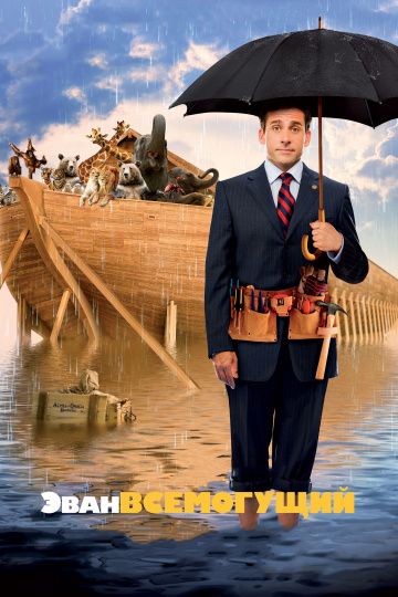 Эван Всемогущий / Evan Almighty (2007)