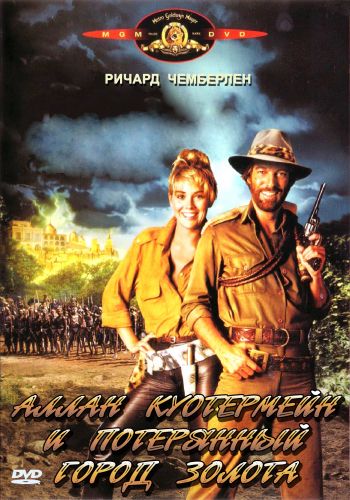 Аллан Куотермейн и потерянный город золота / Allan Quatermain and the Lost City of Gold (1986)