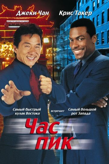 Час пик / Rush Hour (1998)