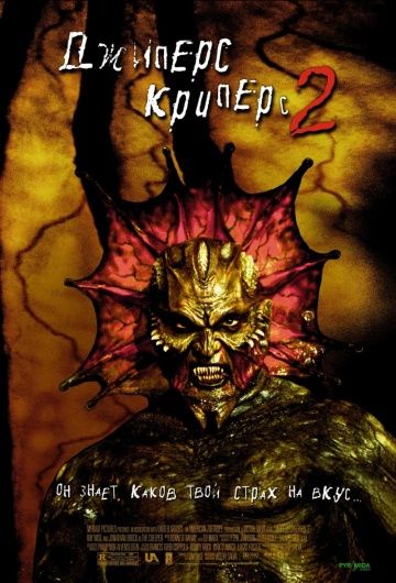 Джиперс Криперс 2 / Jeepers Creepers II (2002)