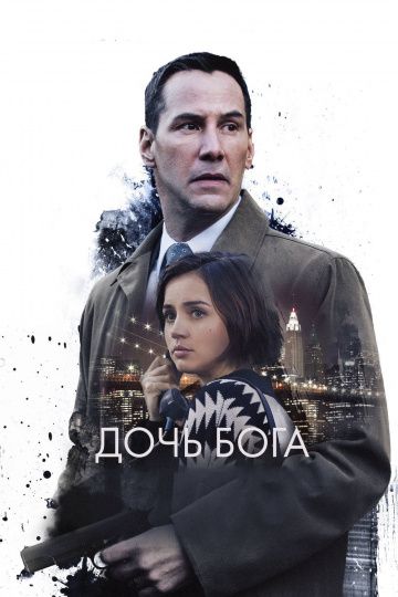 Дочь Бога / Exposed (2015)