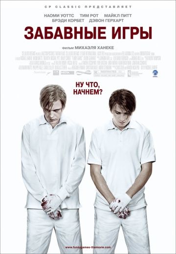 Забавные игры / Funny Games (2007)