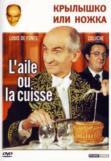 Крылышко или ножка / L'aile ou la cuisse (1976)