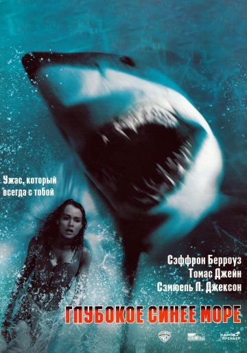 Глубокое синее море / Deep Blue Sea (1999)