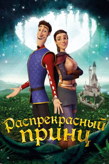 Распрекрасный принц / Charming (2018)