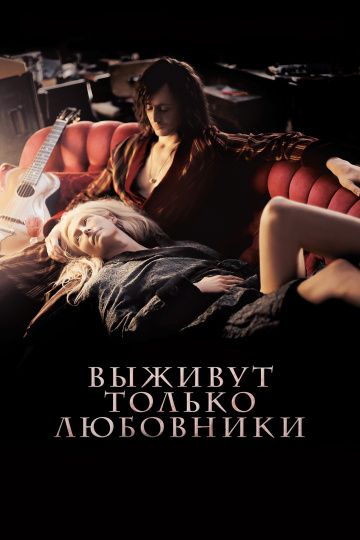 Выживут только любовники / Only Lovers Left Alive (2013)