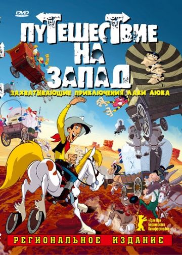 Путешествие на запад / Tous à l'Ouest: Une aventure de Lucky Luke (2007)