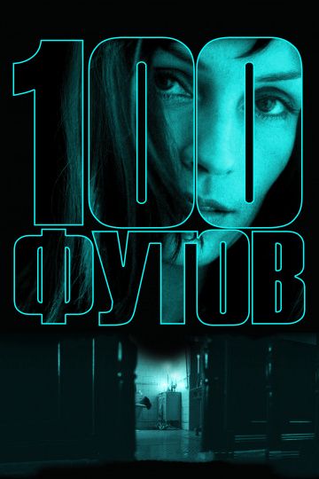 100 футов / 100 Feet (2008)