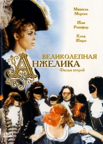 Великолепная Анжелика / Merveilleuse Angélique (1965)