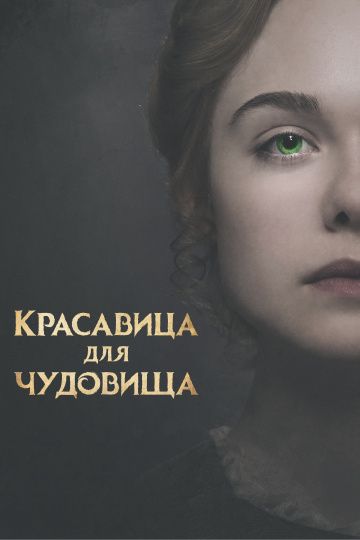 Красавица для чудовища / Mary Shelley (2017)