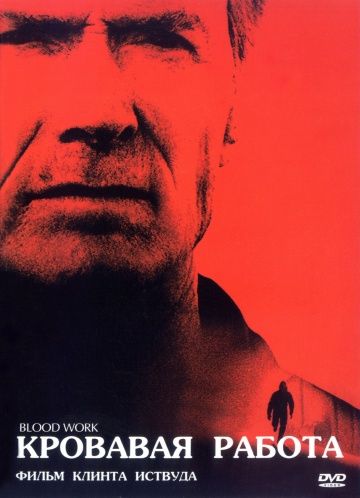 Кровавая работа / Blood Work (2002)