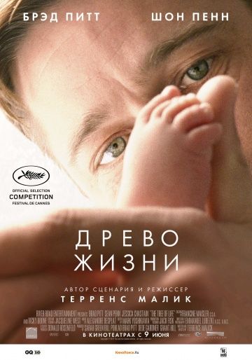 Древо жизни / The Tree of Life (2010)