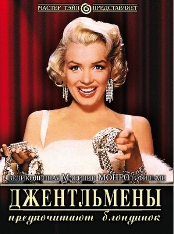 Джентльмены предпочитают блондинок / Gentlemen Prefer Blondes (1953)