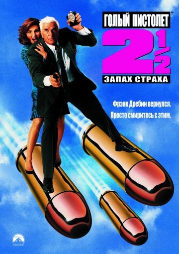 Голый пистолет 2 1/2: Запах страха / The Naked Gun 2½: The Smell of Fear (1991)