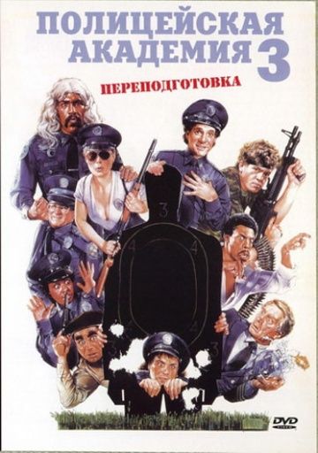 Полицейская академия 3: Переподготовка / Police Academy 3: Back in Training (1986)